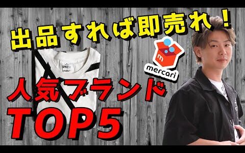 【メルカリ 不用品 】恐ろしいほど即売れする! 稼げる人気ブランドTOP5