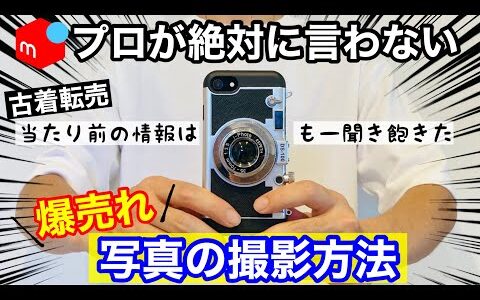 【メルカリ 爆売れ】プロが隠したがる服の写真撮影テクニックを大公開！せどり|古着転売