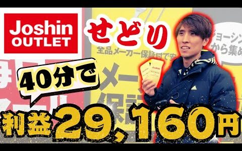 【店舗せどり】ジョーシン　株主優待でお得に仕入れる方法　〜短時間でお宝発見〜