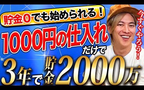 2025年は1000円せどりが爆熱！貯金無しでもビジネススタートできるノウハウ教えます！