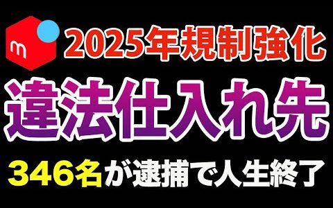 【緊急事態】知らないと罰金100万円！マジで危険な仕入れ先4選！【メルカリ】