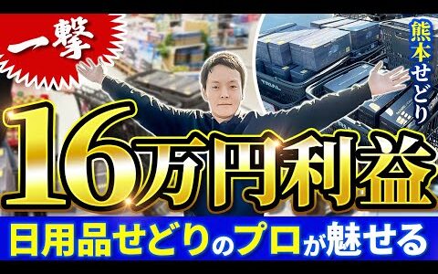 【店舗せどり】日用品1商品で16万円利益！ディスカウントストアで超大量仕入れした〇〇な商品は激アツだった。旅せどり41 【熊本せどり】