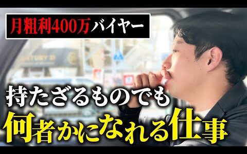 残業ブラック工場勤務しながら副業で店舗せどり→出張買取会社勤務しながら社長へ！