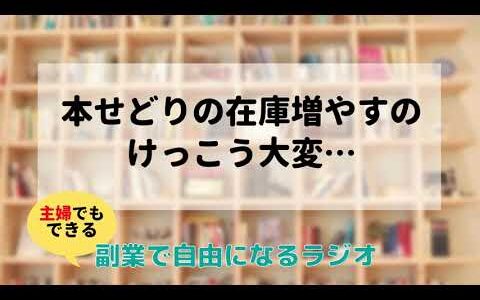 本せどりの在庫を増やすのはけっこう大変です