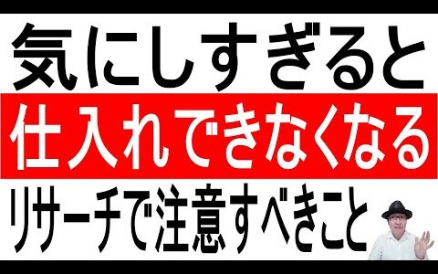 【仕入れ】気にしすぎると仕入れできなくなる…..リサーチで注意すべきこと