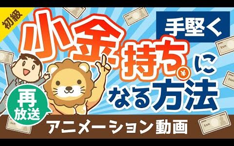 【再放送】【朗報】大金持ちは無理でも「小金持ち」になら誰でもなれる理由【お金の勉強 初級編】（アニメ動画）：第1回