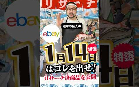 【ebay輸出リサーチ】1月14日商品公開！ライバルが少なくて利益がとれる商品を教えます！丸パクりOK。仕入れ先も公開中。 輸出 初心者 リサーチ