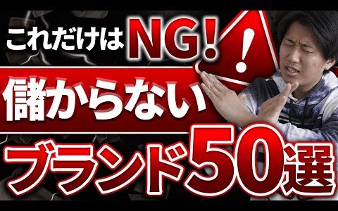 これだけは買うな！儲からないブランド50選徹底解説