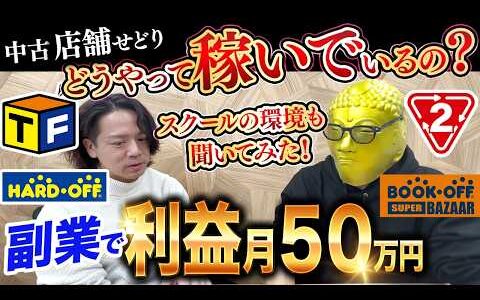 【中古せどり対談】副業月利50万円のネオハイ生徒にスクールの環境を聞いてみた！