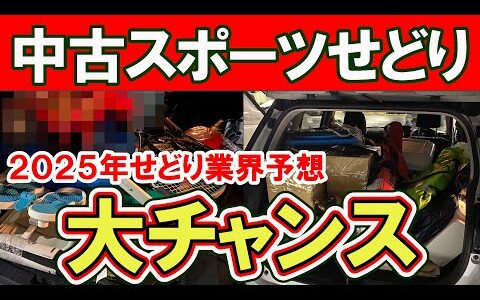 【2025年予想】中古スポーツせどりの2025年はまだまだ激アツ大チャンスです！？【メルカリ】【メルカリで稼ぐ】【中古せどり】