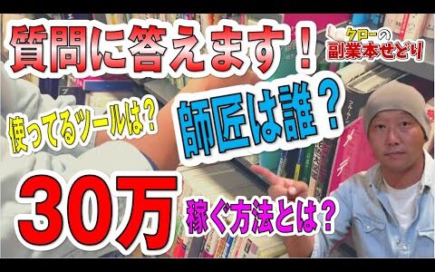 【副業本せどり】質問に答えます！