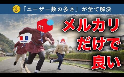 フリマアプリ「メルカリ」だけでよい、という提案