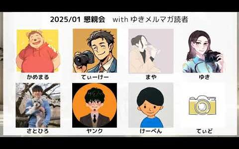 【せどり懇親会】 ゆきのメルマガ読者さん達に交流後の感想をインタビューしてみた！【2025年1月】