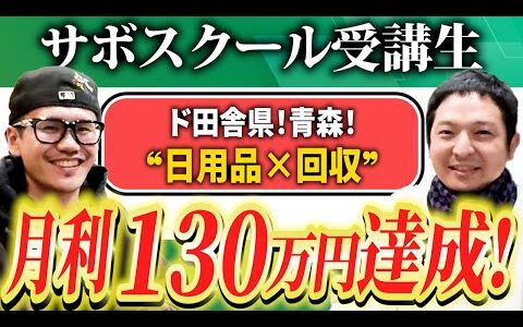 【月利30万→130万】サボスク入会たったの４か月で月利100万突破【日用品せどり】