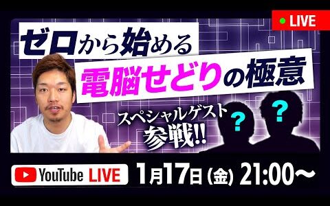 0から始める電脳せどりの極意LIVE【電脳せどりのプロ参戦】