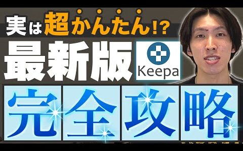 【2023年最新版】せどりツール Keepaの登録から使い方を徹底解説！副業物販の基礎基本！