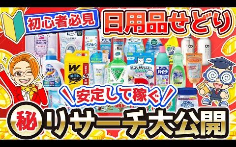 【電脳せどり】家にいながら日用品仕入れで安定して稼ぐ方法