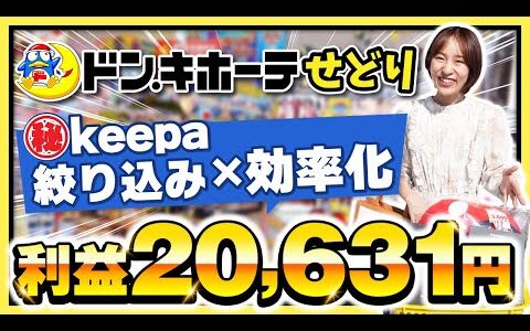 【ドン・キホーテせどり】事前リサーチで超効率化仕入れ！㊙穴場ジャンルを大公開✨