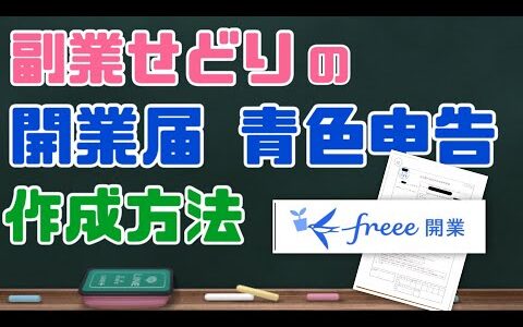 副業せどりの確定申告！青色申告と開業届の書き方。開業freeeを使って実際に作成したものを公開！