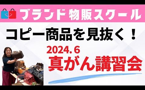 【最新版】ブランド品の偽物はココを見ればわかる！9割が知らない新技術をプロバイヤーが直接伝授する講習会を開催