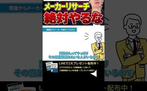 ↑今すぐフル動画を見る↑【せどりから脱却！】メーカー取引を始めたいならメーカーリサーチはやっちゃダメ！６