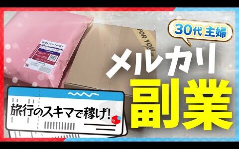 【メルカリ梱包】自由に生きる！家族旅行でも稼ぐ主婦【アパレルせどり】