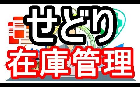 せどり成功のカギは在庫管理！今日から使える具体策を公開