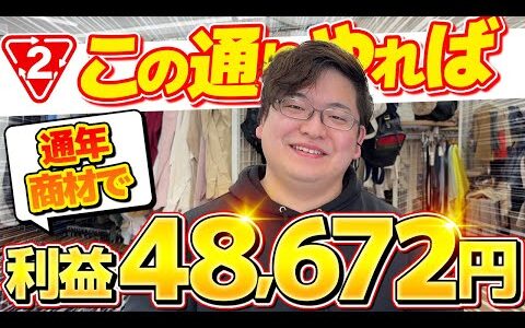 【店舗せどり】冬物仕入れが終わっても通年商材で利益を出しまくる！