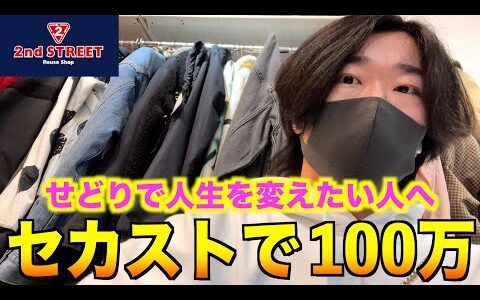 【古着】新事業、せどり始めます。大決断した日にセカストでハメ外して爆買いしました！【セカンドストリート/セカストディグ/古着屋巡り】