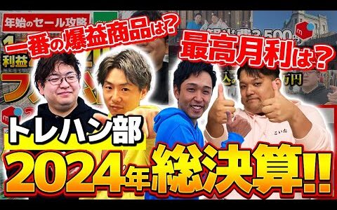 【総決算】店舗せどりのプロたちが2024年にあったトレハン部の出来事を全部振り返ります！