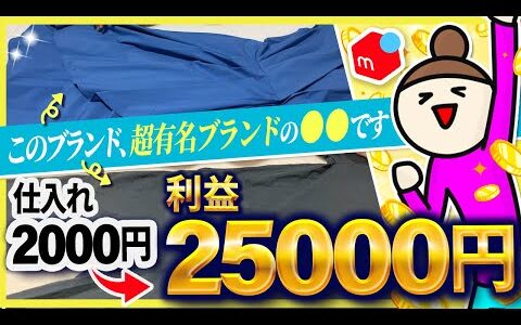 【メルカリ梱包】即日取引！超有名ブランドの〇〇はやはり別格でした【アパレルせどり】