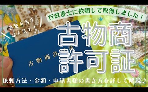 【古物商許可申請】行政書士に依頼した体験談＆“申請書類の書き方”を詳しく解説（2023年版）/フリマアプリで稼ぐ/ワーママの副業/メルカリ物販