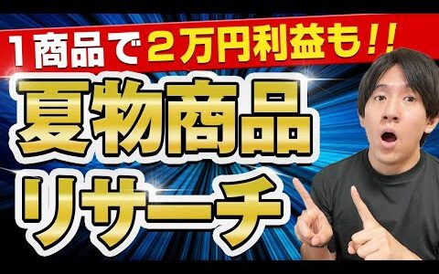 【一撃で高利益】夏に売れる商品の電脳せどりリサーチ方法