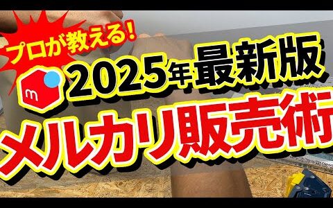 【せどり歴20年】メルカリ出品で高く売る方法を教えます！【副業】【せどり】