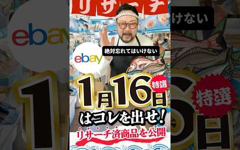 【ebay輸出リサーチ】1月16日商品公開！ライバルが少なくて利益がとれる商品を教えます！丸パクりOK。仕入れ先も公開中。 輸出 初心者 リサーチ