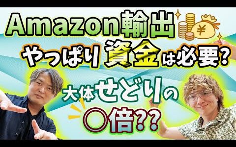 Amazon輸出【どれくらいの資金が必要？】