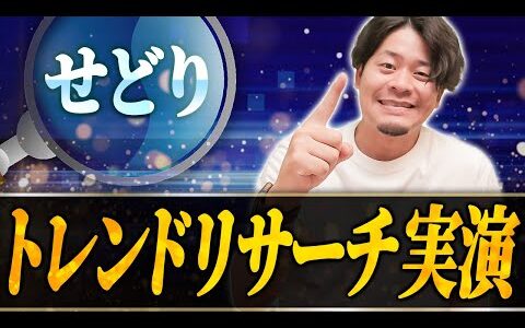 (せどり)定価で買っても利益がでちゃうトレンドリサーチ実演【物販総合研究所】