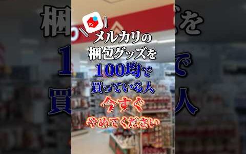 メルカリの梱包グッズは100均で買わないで…！