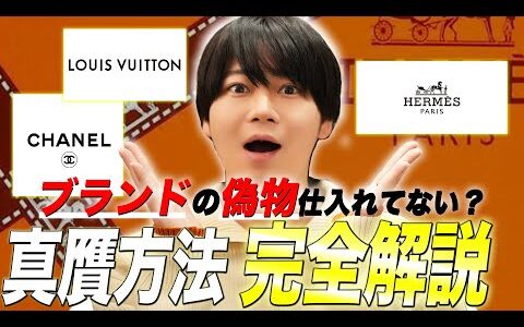 【真贋】偽物を仕入れないためのブランド品の真贋方法を物販経営者が完全解説。高利益ブランドを厳選して紹介！【 ブランド物販 / せどり / メルカリ / eBay輸出 】