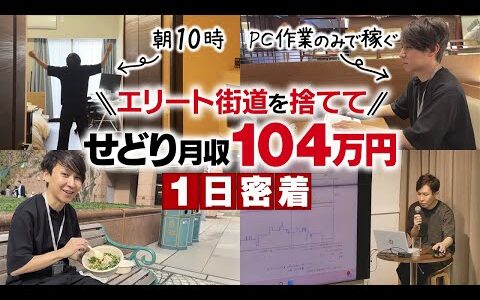 【密着】電脳せどり月収100万超え！？エリート街道を捨てた電脳せどらーの1日