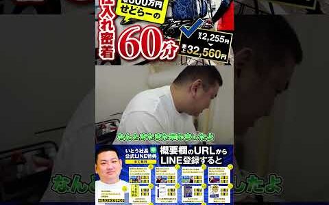 ↑今すぐフル動画を見る↑60分ノーカットせどり仕入れ動画/売れた商品全部公開/仕入れ2,255円→売上32,560円！28　