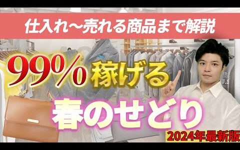 【2024年最新版】99%稼げる 春せどり 仕入れから販売・ヤフオク・セカストリサーチまで徹底解説　「アパレル せどり」「副業 転売」