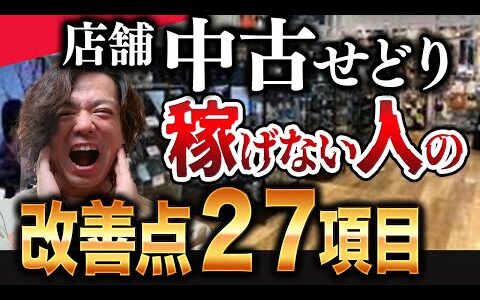 【せどり2025】あなたは当てはまってない？稼げない人の特徴２７個と改善方法