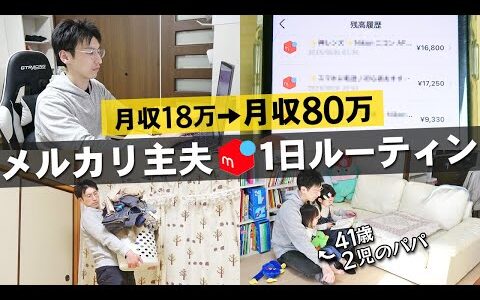 【社畜から人生大逆転】完全在宅!メルカリで月収80万稼ぐ1日ルーティン