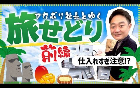 【旅せどり】宮崎で旅せどり！電子レンジ10個以上大量仕入れ！仕入れた商品紹介します！【前編】