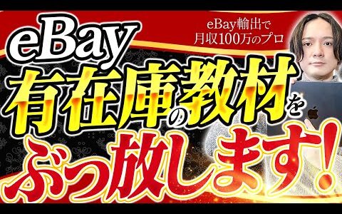 【eBay輸出】数量限定！有在庫で月収100万稼ぎ続げる教材を渡します！【輸出せどり】