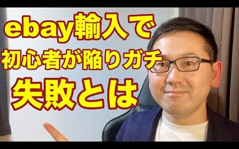 【eBay輸入転売】初心者が陥りがちな失敗。副業から30万円稼いでebay輸入で脱サラする方法を配信中