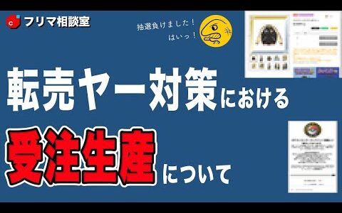 【メルカリ】転売ヤー対策に『受注生産』を使いたくない理由【フリマ相談室】【ホウオウのスカジャン買えませんでした】