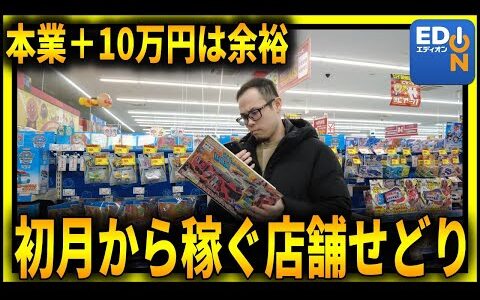 【初心者でも余裕】せどり1ヶ月目でも稼げる店舗せどりの立ち回り術を解説！！【せどり初心者】