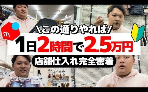 【ガチ仕入れ】店舗せどりで1日2.5万円利益を出すトレハン部講師に完全密着！